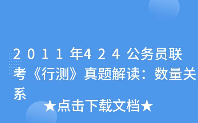 2011年424公务员联考《行测》真题解读：数量关系