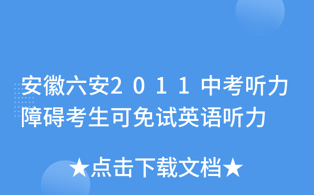 安徽六安2011中考听力障碍考生可免试英语听力