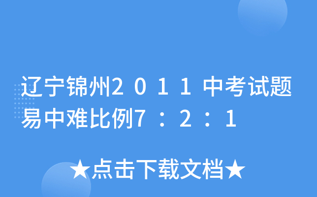 辽宁锦州2011中考试题易中难比例7：2：1