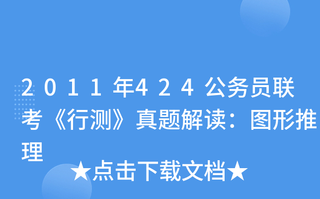 2011年424公务员联考《行测》真题解读：图形推理