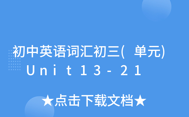 初中英语词汇初三(单元) Unit13-21
