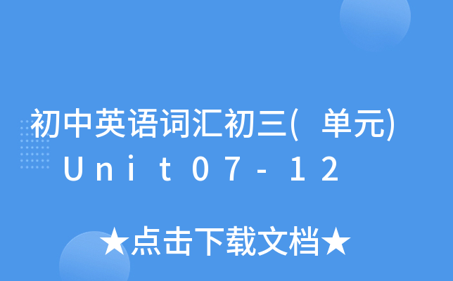 初中英语词汇初三(单元) Unit07-12