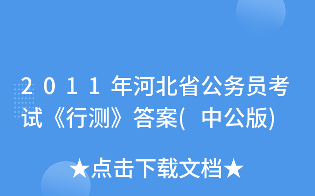 2011年河北省公务员考试《行测》答案(中公版)