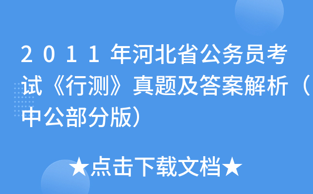 2011年河北省公务员考试《行测》真题及答案解析（中公部分版）