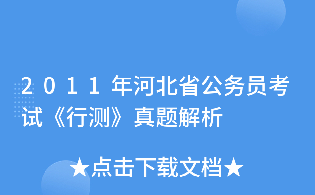 2011年河北省公务员考试《行测》真题解析