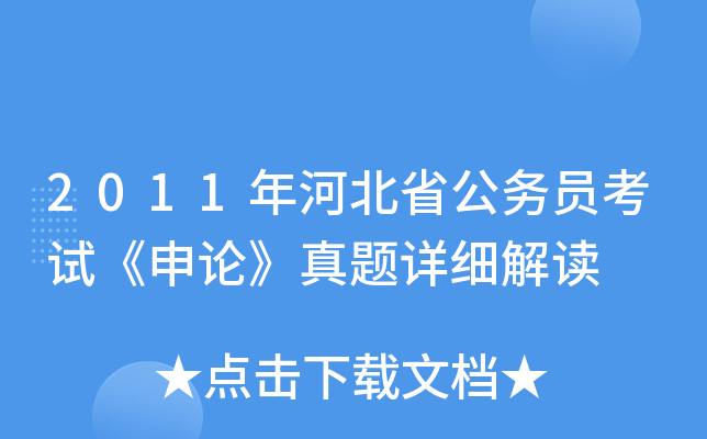 2011年河北省公务员考试《申论》真题详细解读
