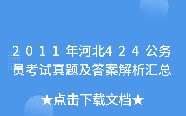 2011年河北424公务员考试真题及答案解析汇总