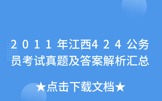 2011年江西424公务员考试真题及答案解析汇总