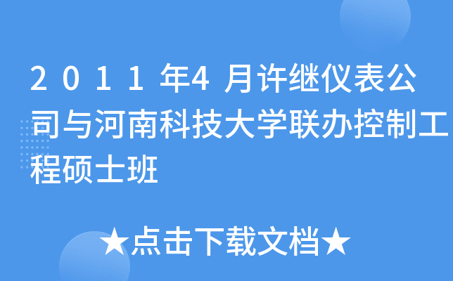 2011年4月许继仪表公司与河南科技大开云kaiyun(中国)联办控制工程硕士班