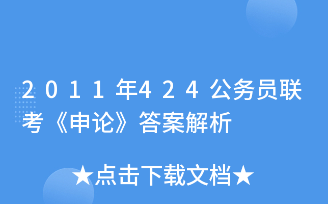 2011年424公务员联考《申论》答案解析