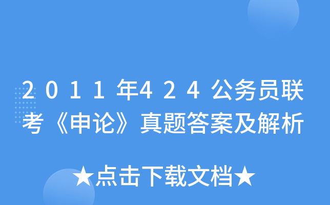 2011年424公务员联考《申论》真题答案及解析