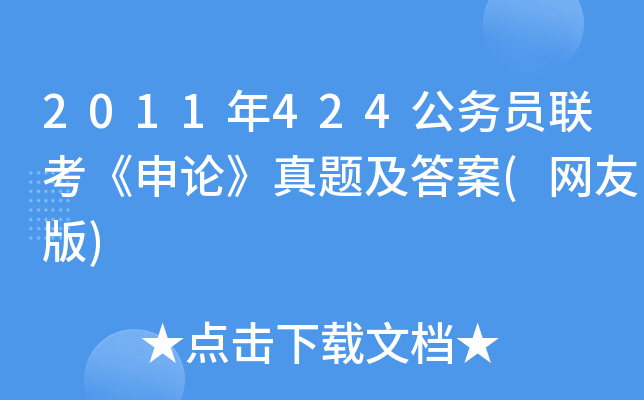 2011年424公务员联考《申论》真题及答案(网友版)