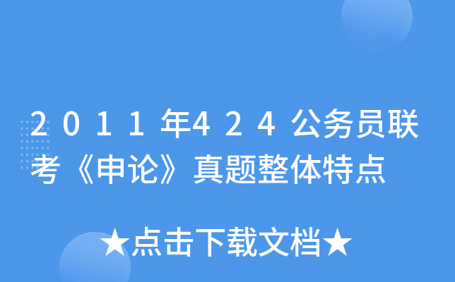 2011年424公务员联考《申论》真题整体特点