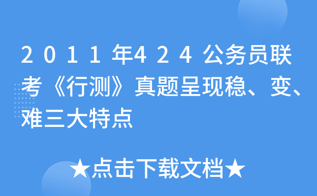 2011年424公务员联考《行测》真题呈现稳、变、难三大特点