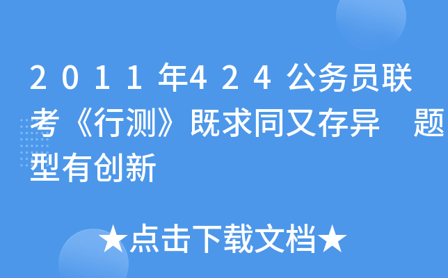 2011年424公务员联考《行测》既求同又存异 题型有创新