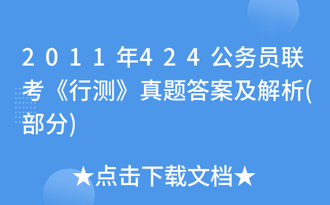 2011年424公务员联考《行测》真题答案及解析(部分)