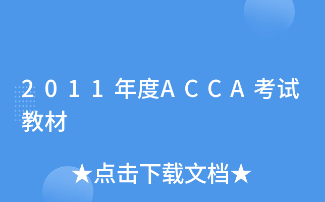 2011ACCAԇ̲