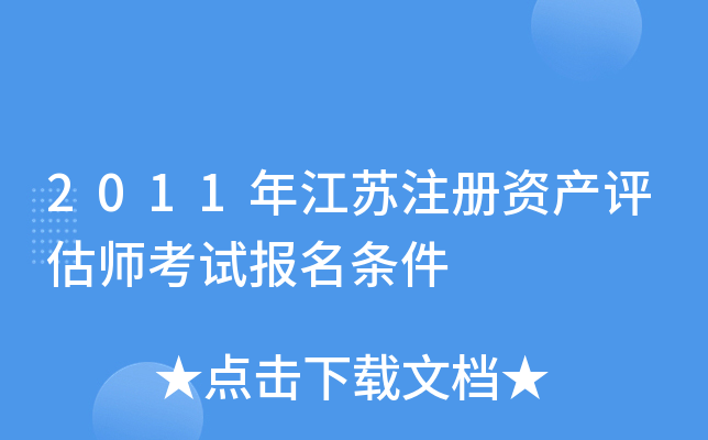 2011年江苏注册资产评估师考试报名条件