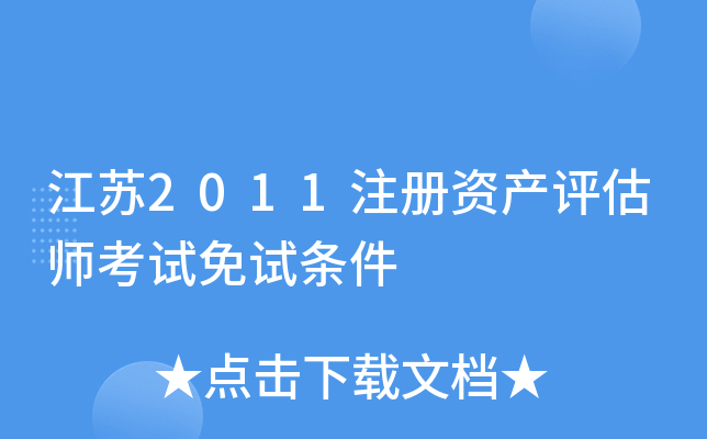 江苏2011注册资产评估师考试免试条件