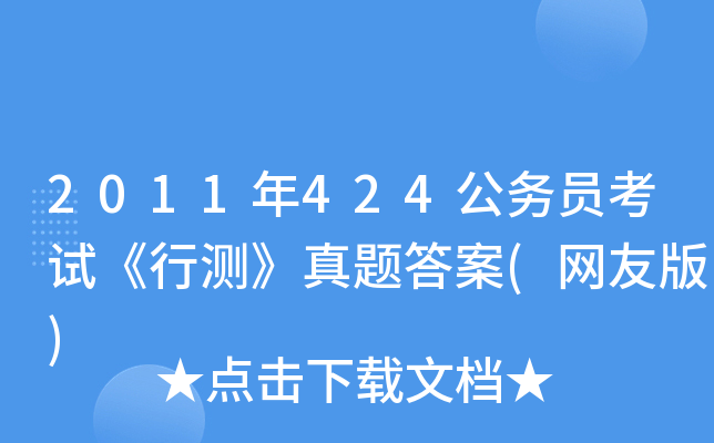 2011年424公务员考试《行测》真题答案(网友版)