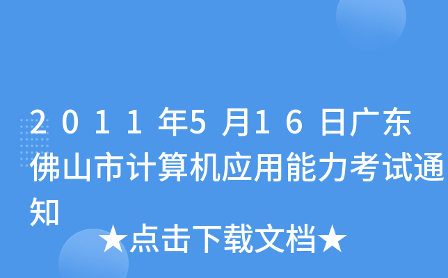 2011年5月16日广东佛山市计算机应用能力考试通知