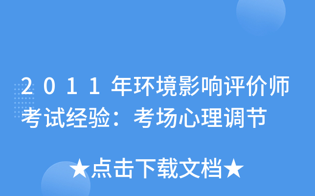 2011年环境影响评价师考试经验：考场心理调节