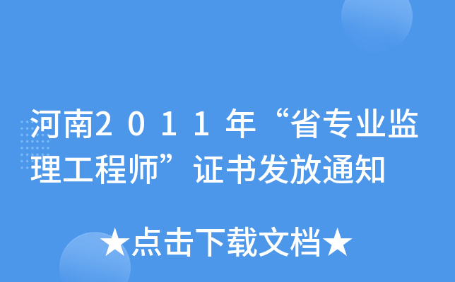 河南2011年“省专业监理工程师”证书发放通知