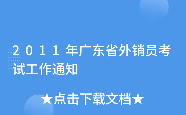 2011年广东省外销员考试工作通知