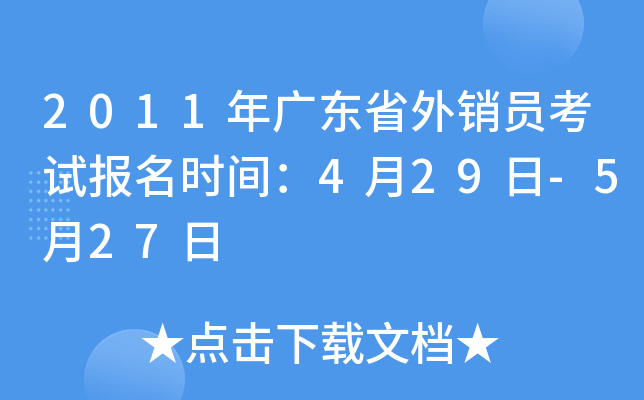 2011年广东省外销员考试报名时间：4月29日-5月27日