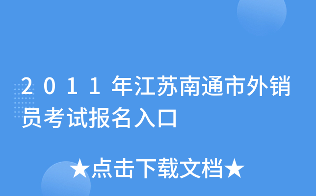 2011年江苏南通市外销员考试报名入口