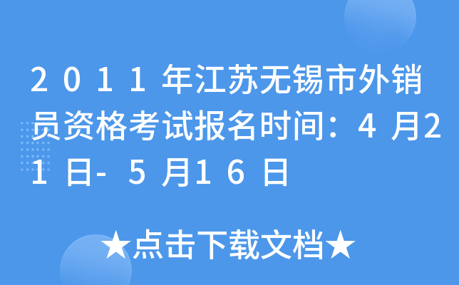 2011年江苏无锡市外销员资格考试报名时间：4月21日-5月16日