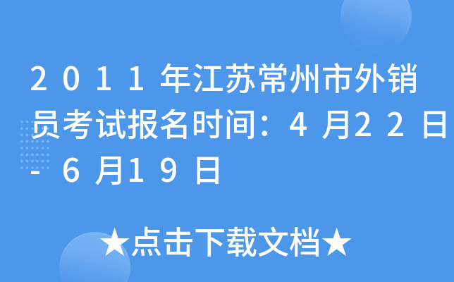 2011年江苏常州市外销员考试报名时间：4月22日-6月19日