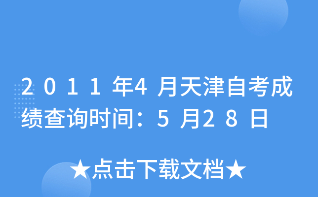 2011年4月天津自考成绩查询时间：5月28日