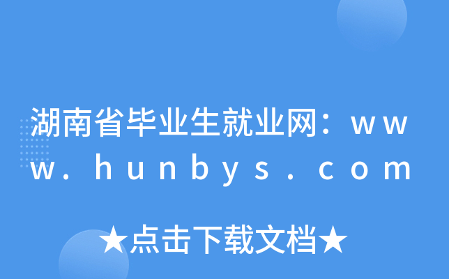 湖南省毕业生就业网：www.hunbys.com