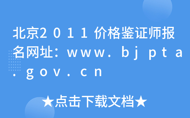 2011r(ji)bC(bo)W(wng)ַwww.bjpta.gov.cn