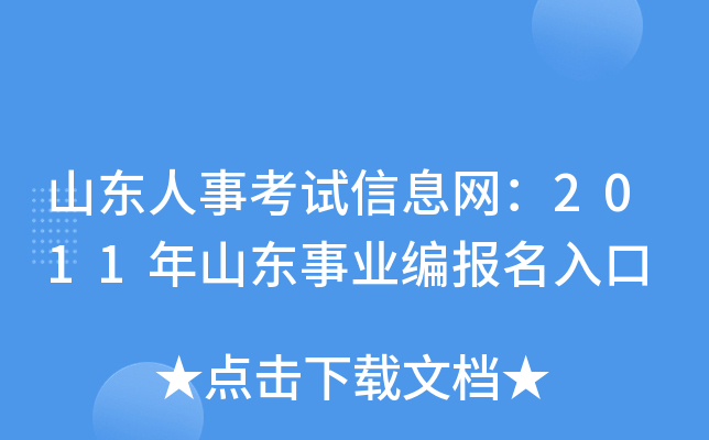 山东人事考试信息网：2011年山东事业编报名入口