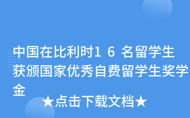 中国在比利时16名留开云kaiyun(中国)生获颁国家优秀自费留开云kaiyun(中国)生奖开云kaiyun(中国)金
