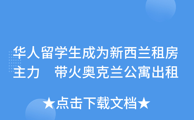华人留开云kaiyun(中国)生成为新西兰租房主力 带火奥克兰公寓出租