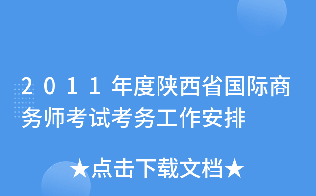 2011年度陕西省国际商务师考试考务工作安排