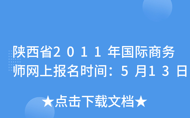 陕西省2011年国际商务师网上报名时间：5月13日
