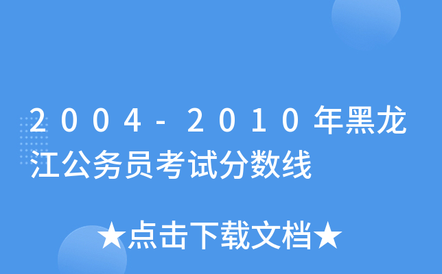 2004-2010年黑龙江公务员考试分数线