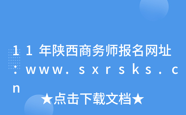 11年陕西商务师报名网址：www.sxrsks.cn