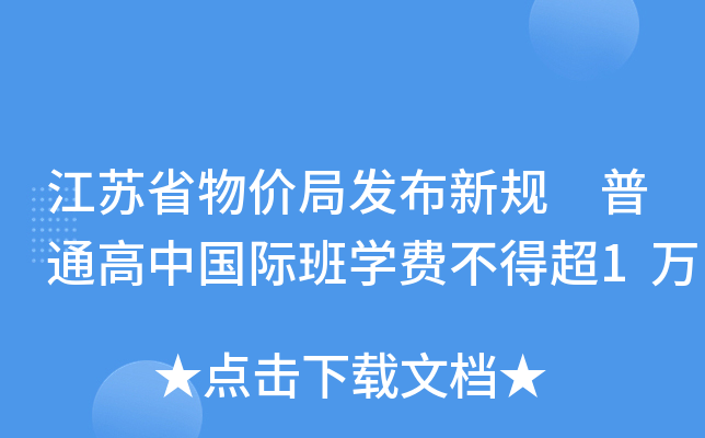 江苏省物价局发布新规 普通高中国际班开云kaiyun(中国)费不得超1万