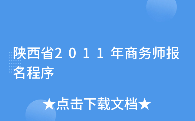 陕西省2011年商务师报名程序