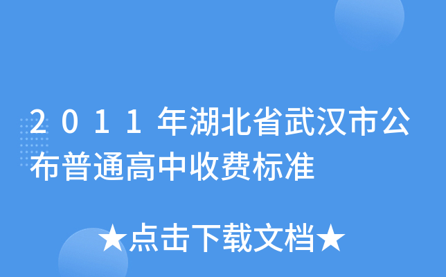 2011年湖北省武汉市公布普通高中收费标准
