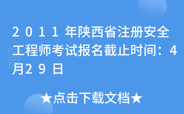 2011ʡע(c)ȫ̎ԇ(bo)ֹr(sh)g429