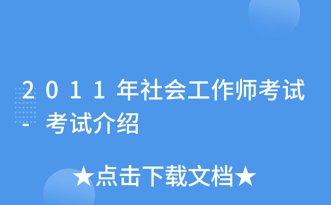 2011年社会工作师考试-考试介绍