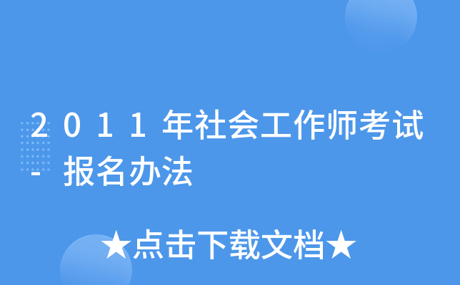 2011年社会工作师考试-报名办法