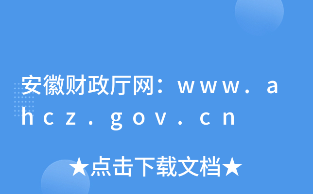 安徽财政厅网：www.ahcz.gov.cn