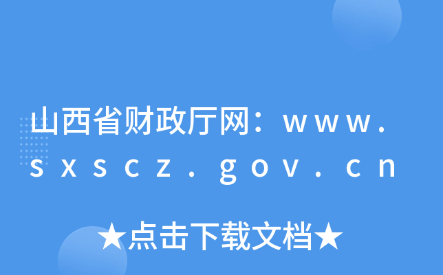 山西省财政厅网：www.sxscz.gov.cn